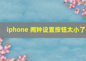 iphone 闹钟设置按钮太小了